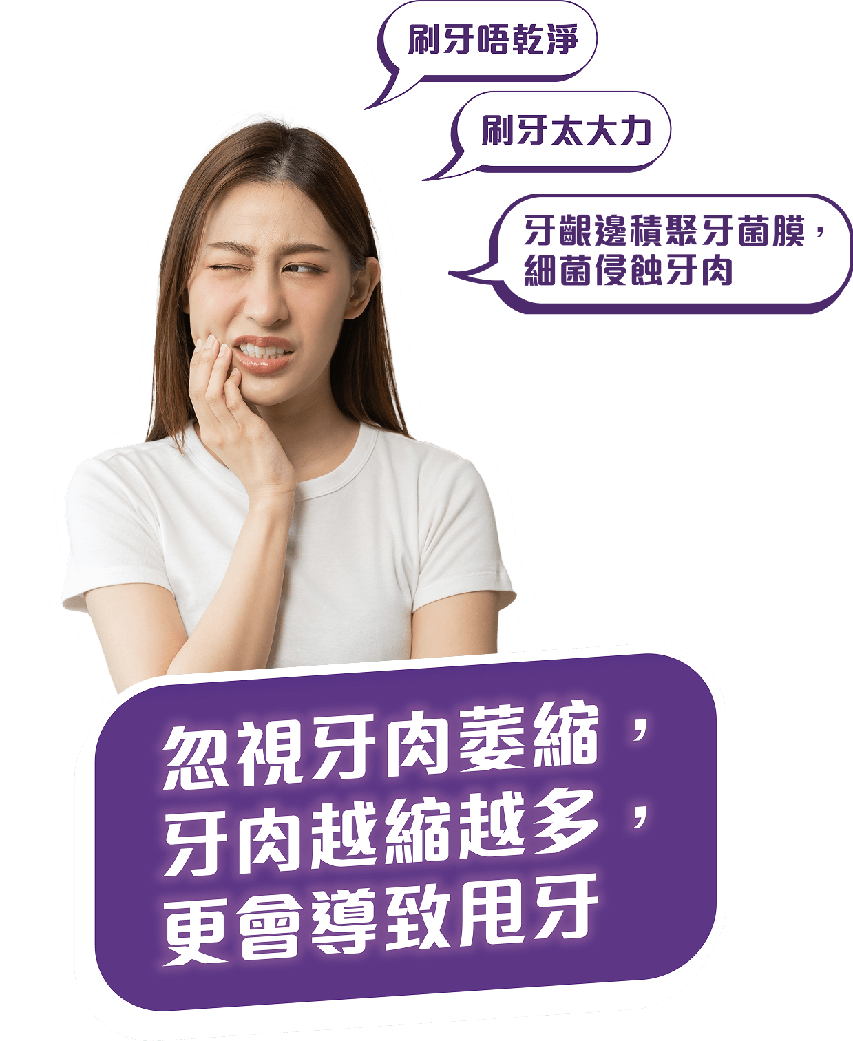 忽視牙肉萎縮，牙肉越縮越多，更會導致甩牙