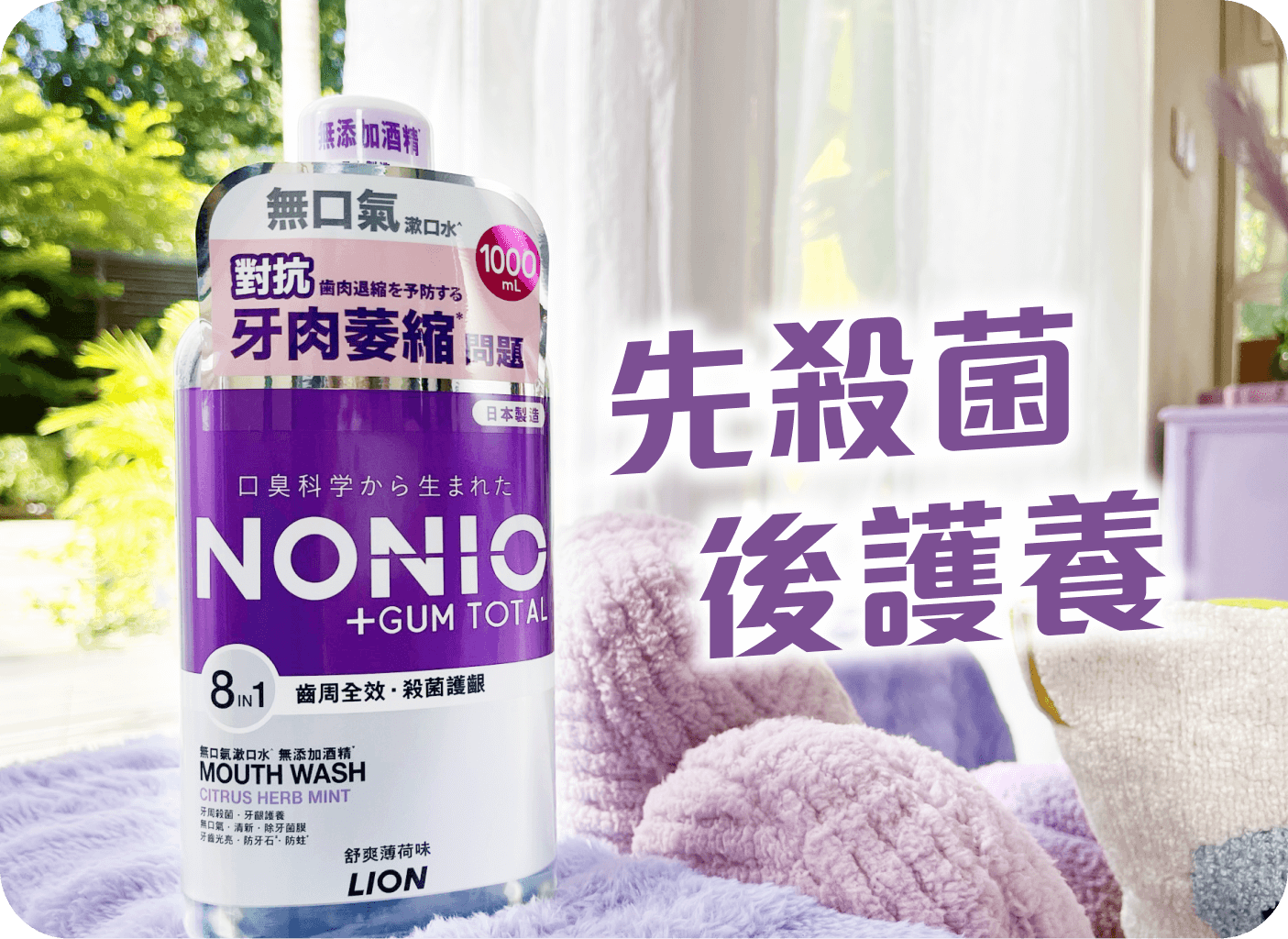 NONIO 先殺菌，後護養