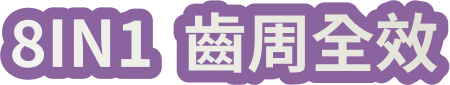 8IN1  齒周全效