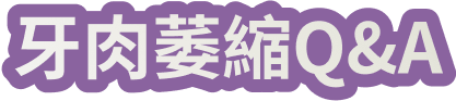 牙肉萎縮Q&A