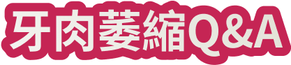 牙肉萎縮Q&A