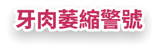 牙肉萎縮警號